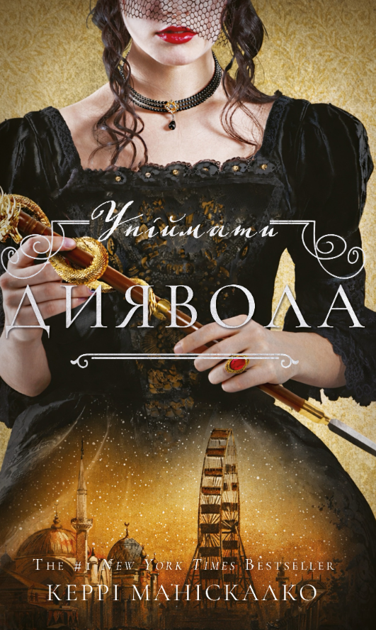 Упіймати диявола