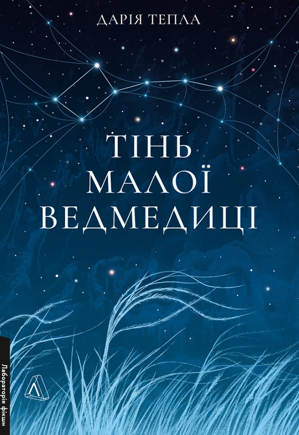 Тінь Малої Ведмедиці