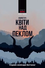 Справи комісара Баттальї. Квіти над пеклом. Книга 1