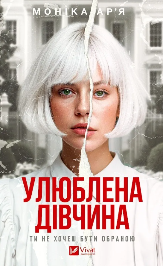 Улюблена дівчина. Книга 1