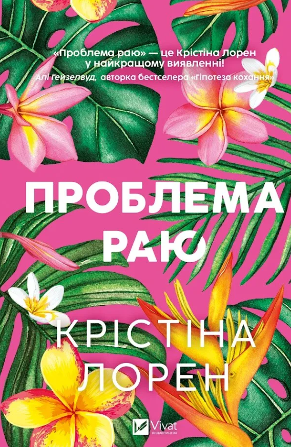 Проблема раю