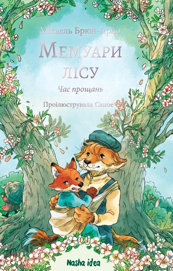 Мемуари лісу. Том 4. Час прощань