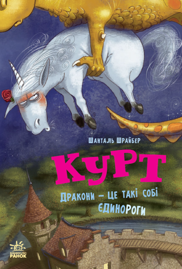Єдиноріг Курт. Дракони - це такі собі єдинороги. Книга...