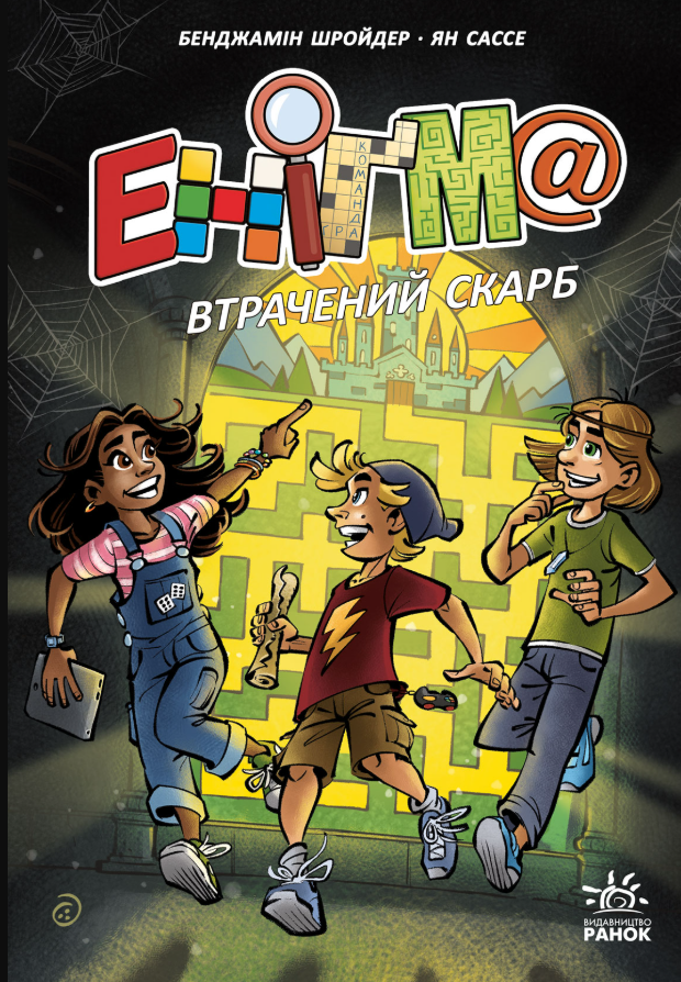 Еніґма. Втрачений скарб