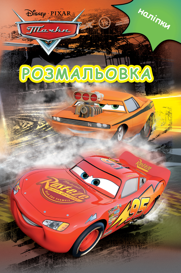 Тачки. Розмальовка. Наліпки