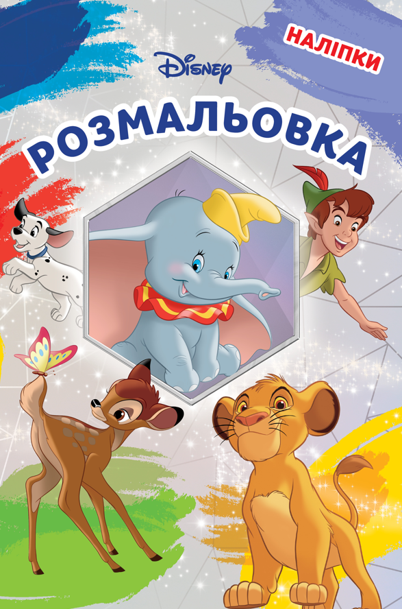 Класика Дісней. Розмальовка. Наліпки