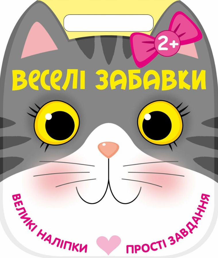 Веселі забавки. Котик. 2+