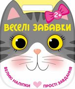 Веселі забавки. Котик. 2+