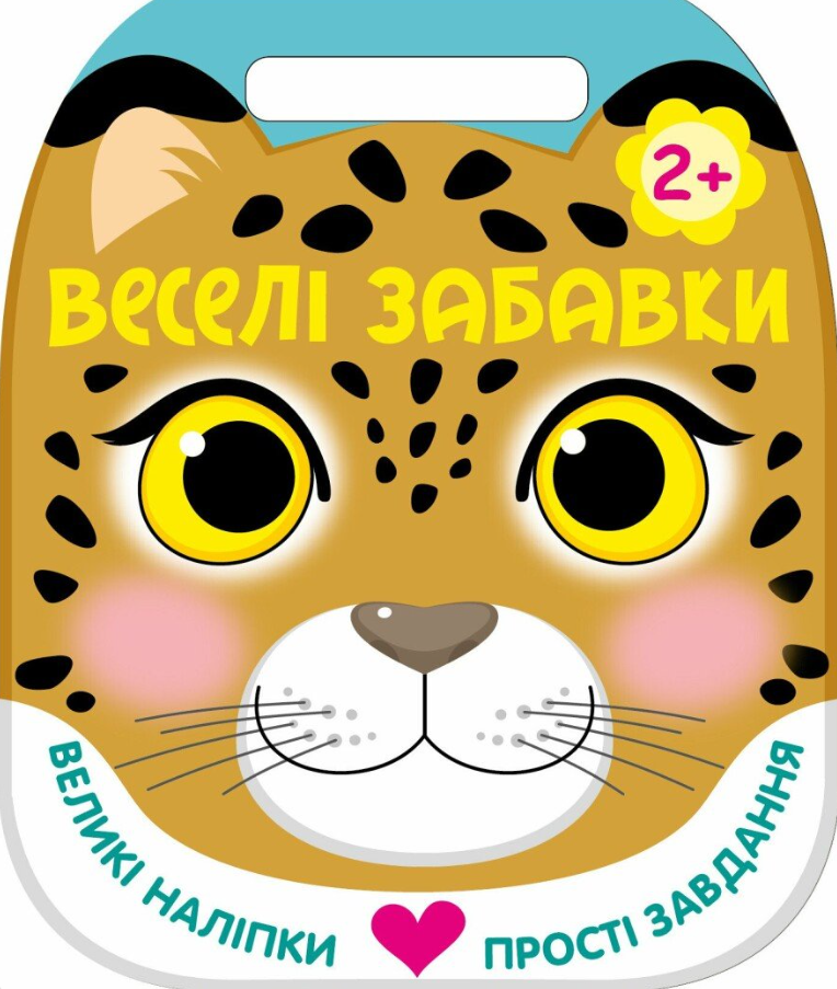Веселі забавки. Леопард. 2+