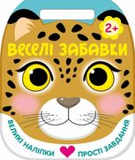 Веселі забавки. Леопард. 2+