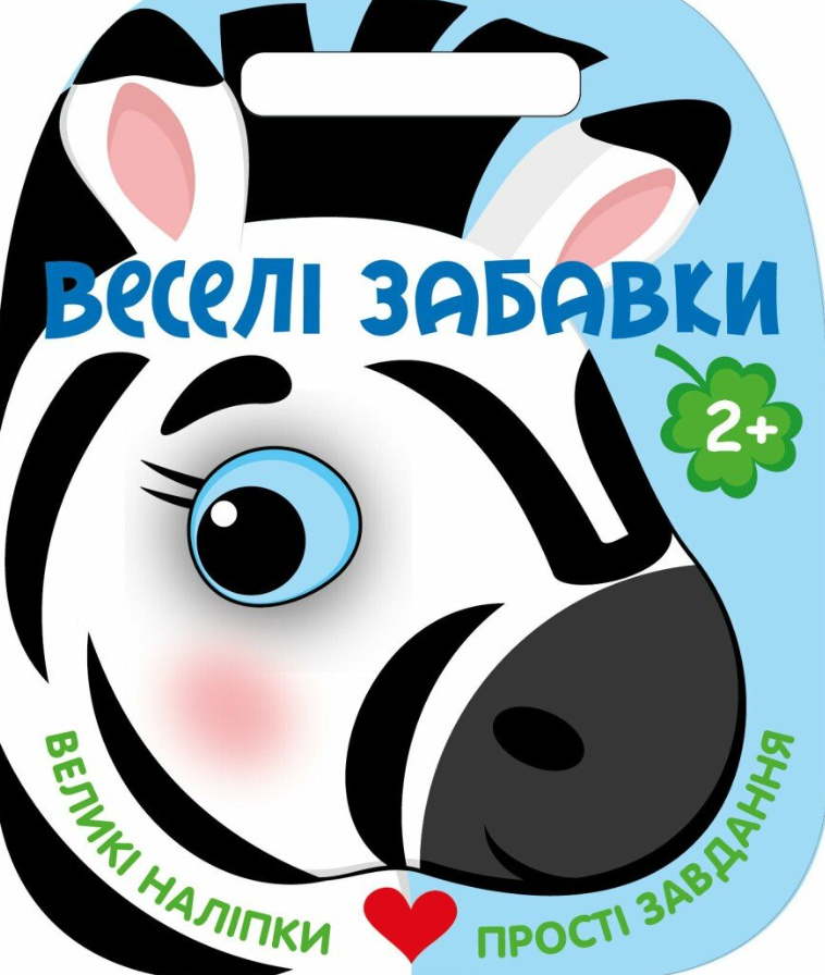 Веселі забавки. Зебра. 2+