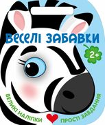 Веселі забавки. Зебра. 2+