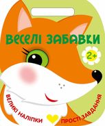 Веселі забавки. Лисичка. 2+