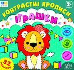 Контрастні прописи. Іграшки. 32 наліпки. 2+