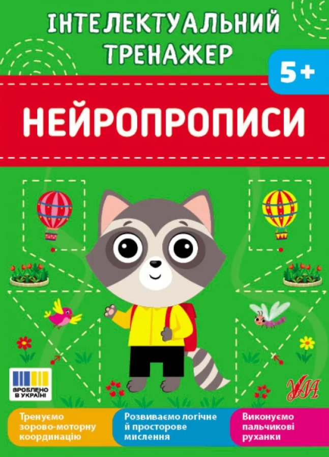 Інтелектуальний тренажер. Нейропрописи. 5+