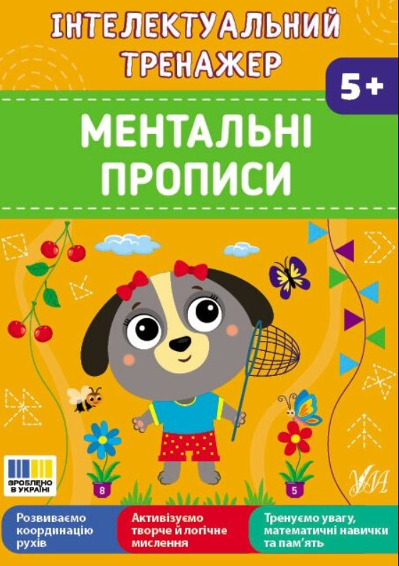 Інтелектуальний тренажер. Ментальні прописи. 5+