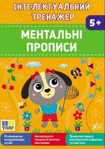 Інтелектуальний тренажер. Ментальні прописи. 5+
