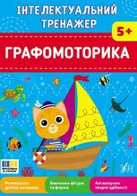 Інтелектуальний тренажер. Графомоторика. 5 +