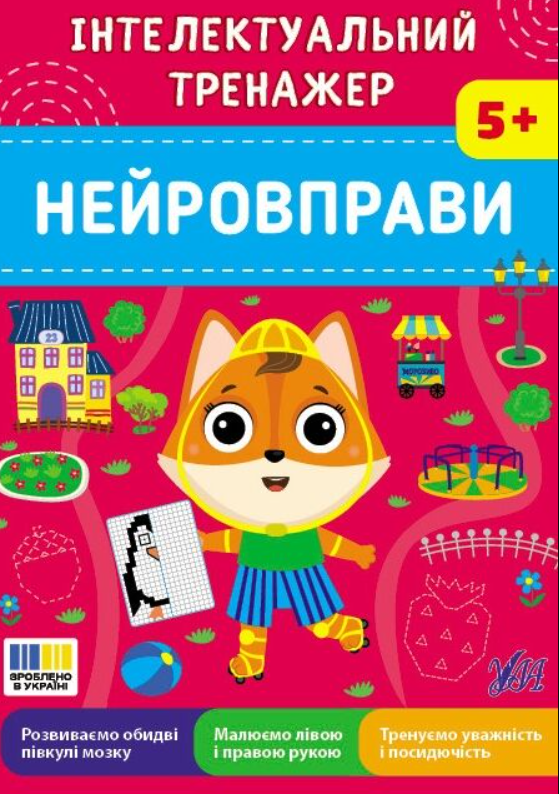 Інтелектуальний тренажер. Нейровправи. 5+