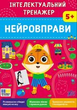 Інтелектуальний тренажер. Нейровправи. 5+