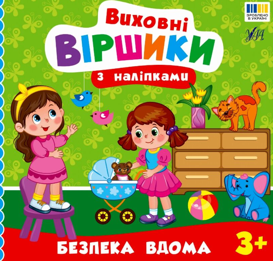 Виховні віршики з наліпками. Безпека вдома. 3+
