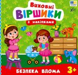 Виховні віршики з наліпками. Безпека вдома. 3+
