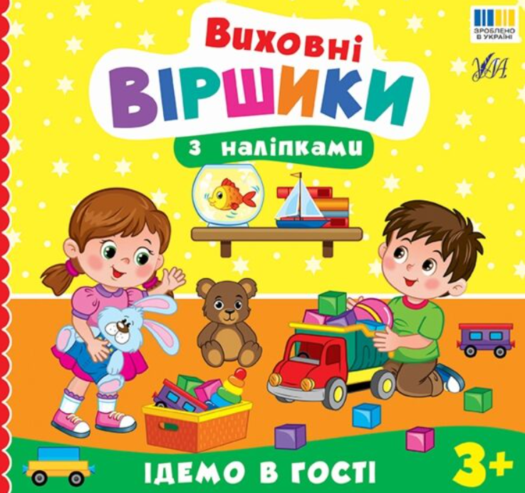 Виховні віршики з наліпками. Ідемо в гості. 3+