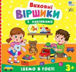 Виховні віршики з наліпками. Ідемо в гості. 3+