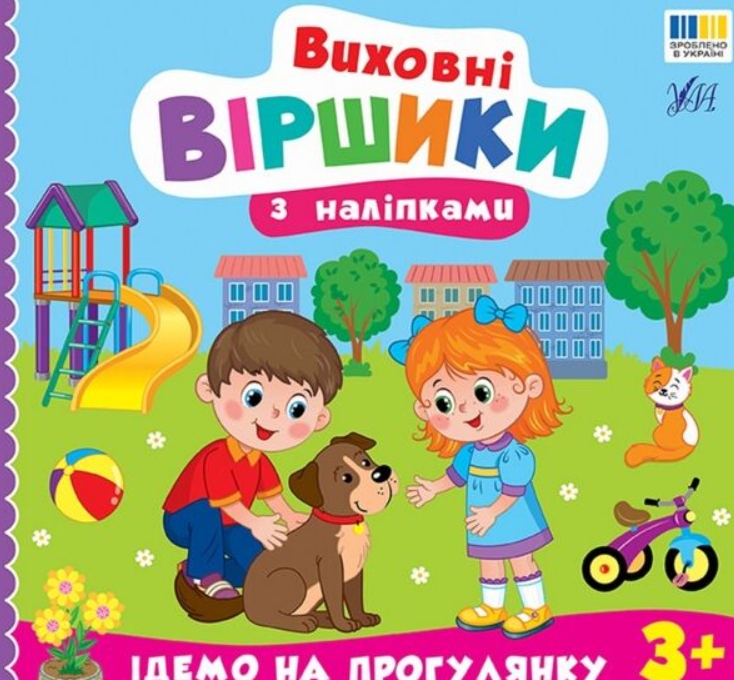 Виховні віршики з наліпками. Ідемо на прогулянку. 3+