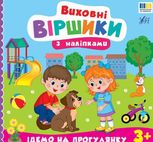 Виховні віршики з наліпками. Ідемо на прогулянку. 3+