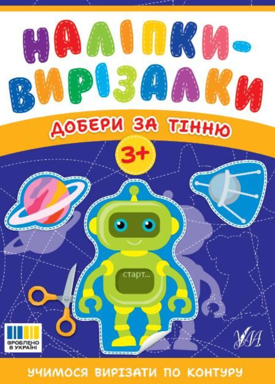 Наліпки-вирізалки. Добери за тінню. 3+