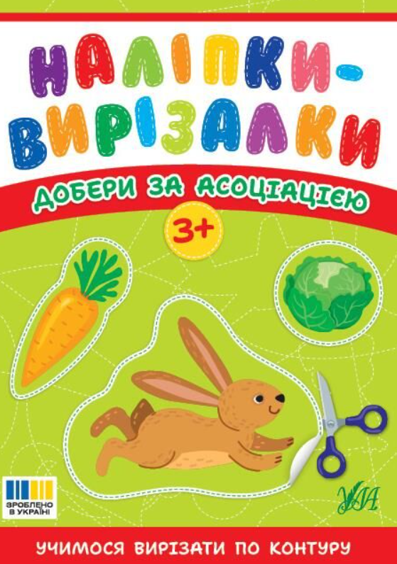 Наліпки-вирізалки. Добери за асоціацією. 3+