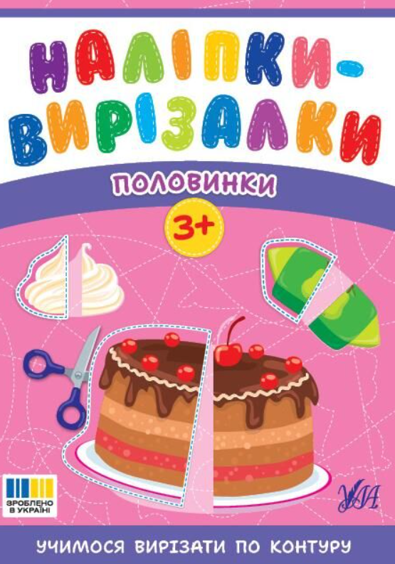 Наліпки-вирізалки. Половинки. 3+