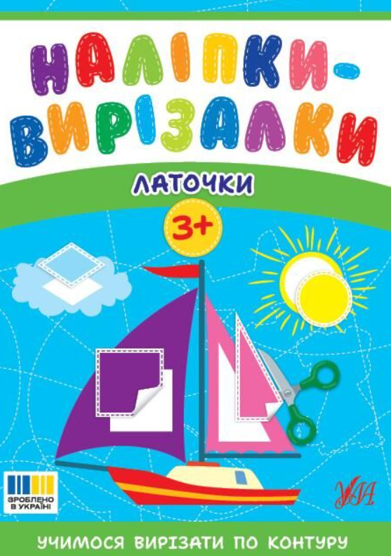 Наліпки-вирізалки. Латочки. 3+