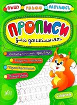 Пишу. Малюю. Навчаюсь. Прописи для дошкільнят. Білочка