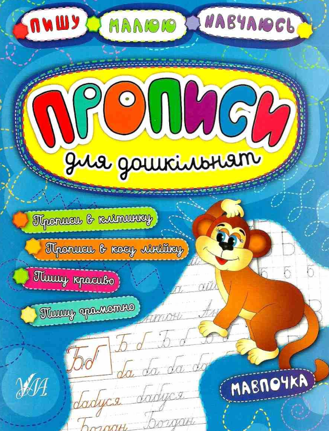 Прописи для дошкільнят. Мавпочка