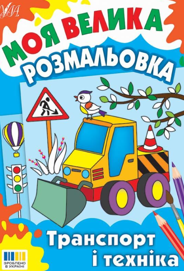 Моя велика розмальовка. Транспорт і техніка