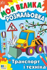 Моя велика розмальовка. Транспорт і техніка