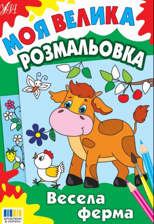 Моя велика розмальовка. Весела ферма