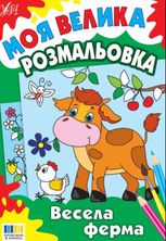 Моя велика розмальовка. Весела ферма