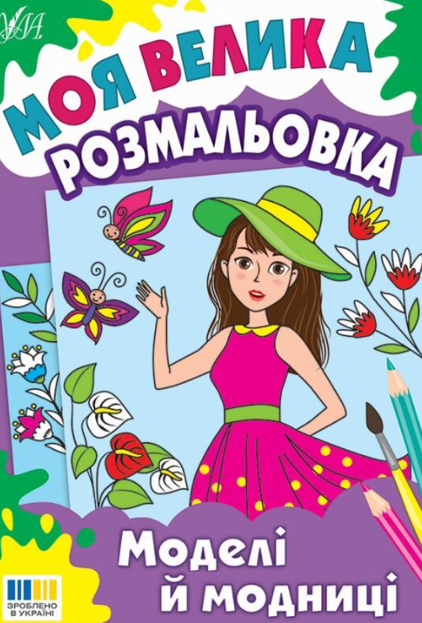 Моя велика розмальовка. Моделі й модниці