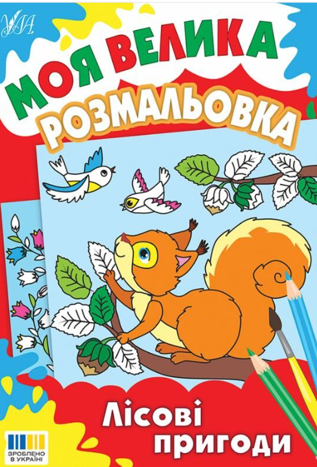 Моя велика розмальовка. Лісові пригоди