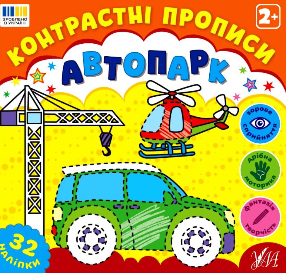 Контрастні прописи. Автопарк. 2+