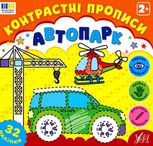 Контрастні прописи. Автопарк. 2+