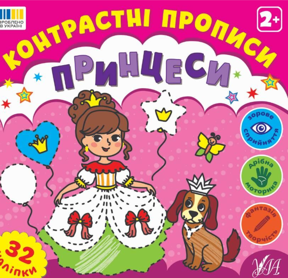 Контрастні прописи. Принцеси. 2+. 32 наліпки