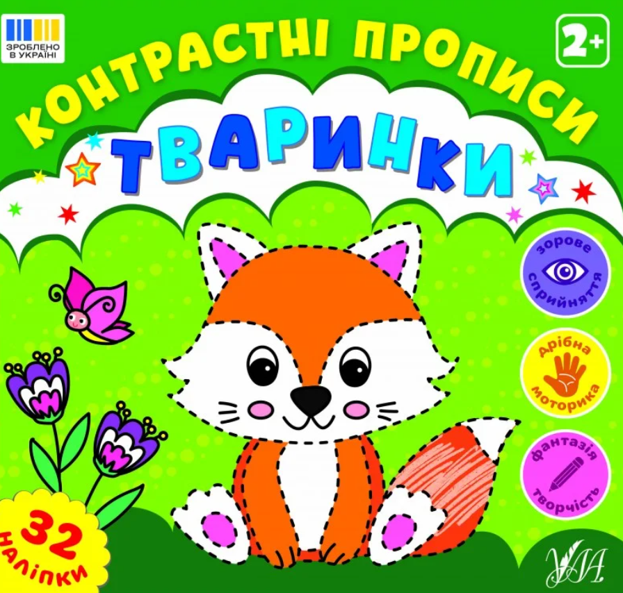 Контрастні прописи. Тваринки. 2+. 32 наліпки