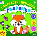 Контрастні прописи. Тваринки. 2+. 32 наліпки