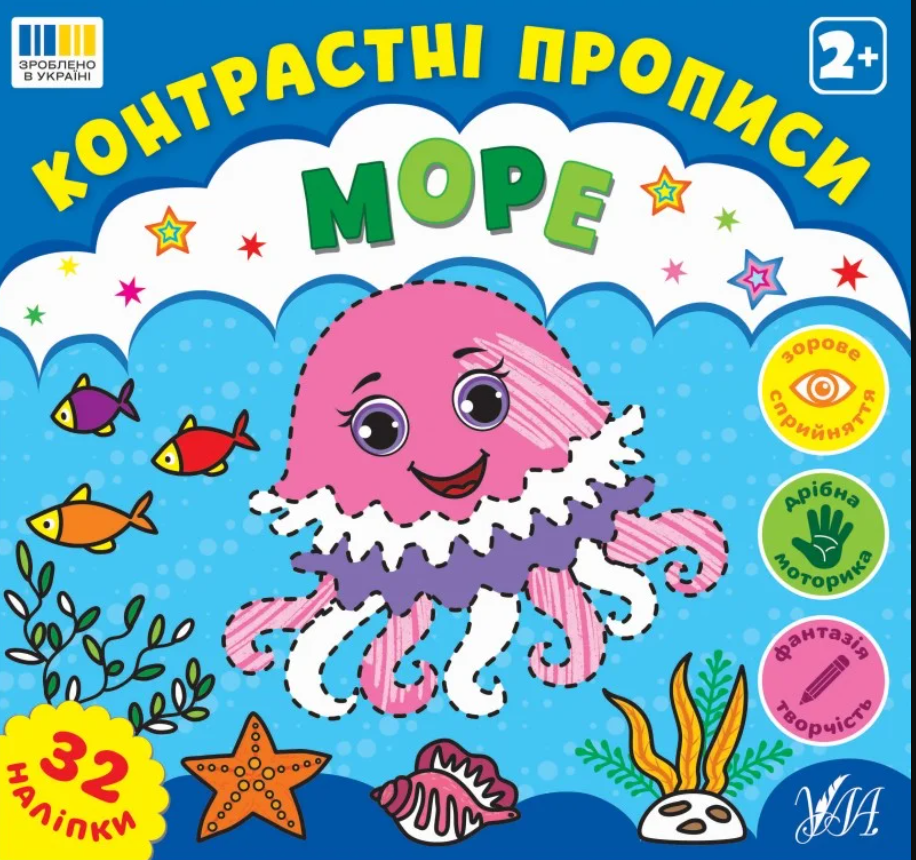 Контрастні прописи. Море. 2+. 32 наліпки