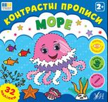 Контрастні прописи. Море. 2+. 32 наліпки