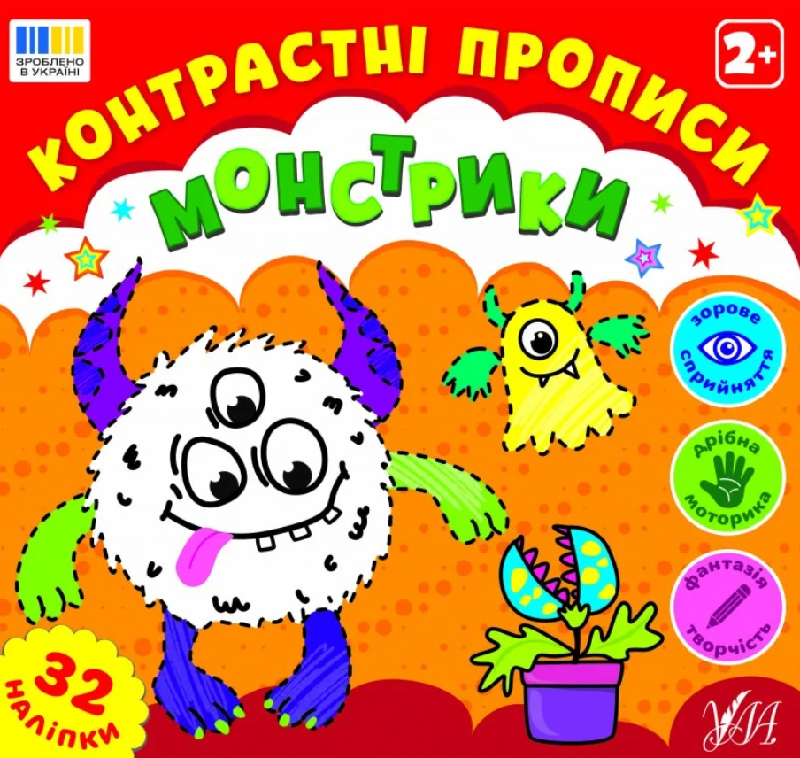 Контрастні прописи. Монстрики. 2+.32 наліпки